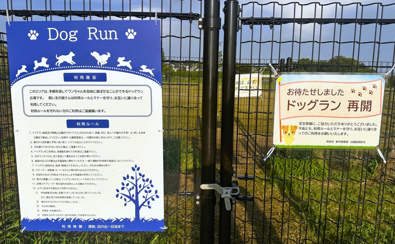黒鳥山公園のドッグランが復活