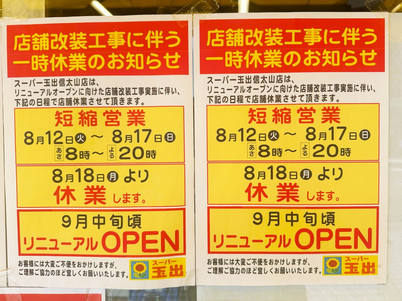 玉出　店舗改装工事に伴う休業のお知らせ