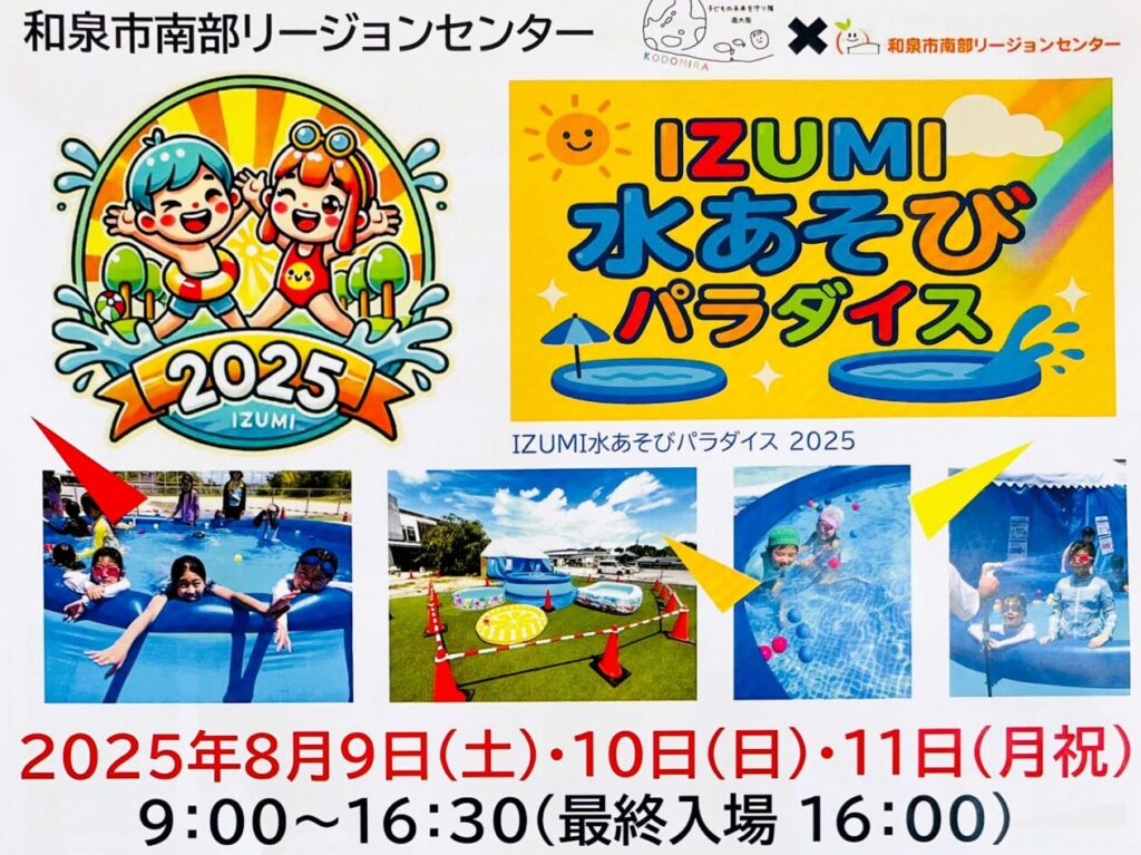 IZUMI 水あそびパラダイス2025