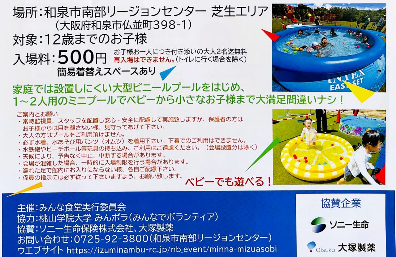 南部リージョンセンターで開催される水遊びパラダイス