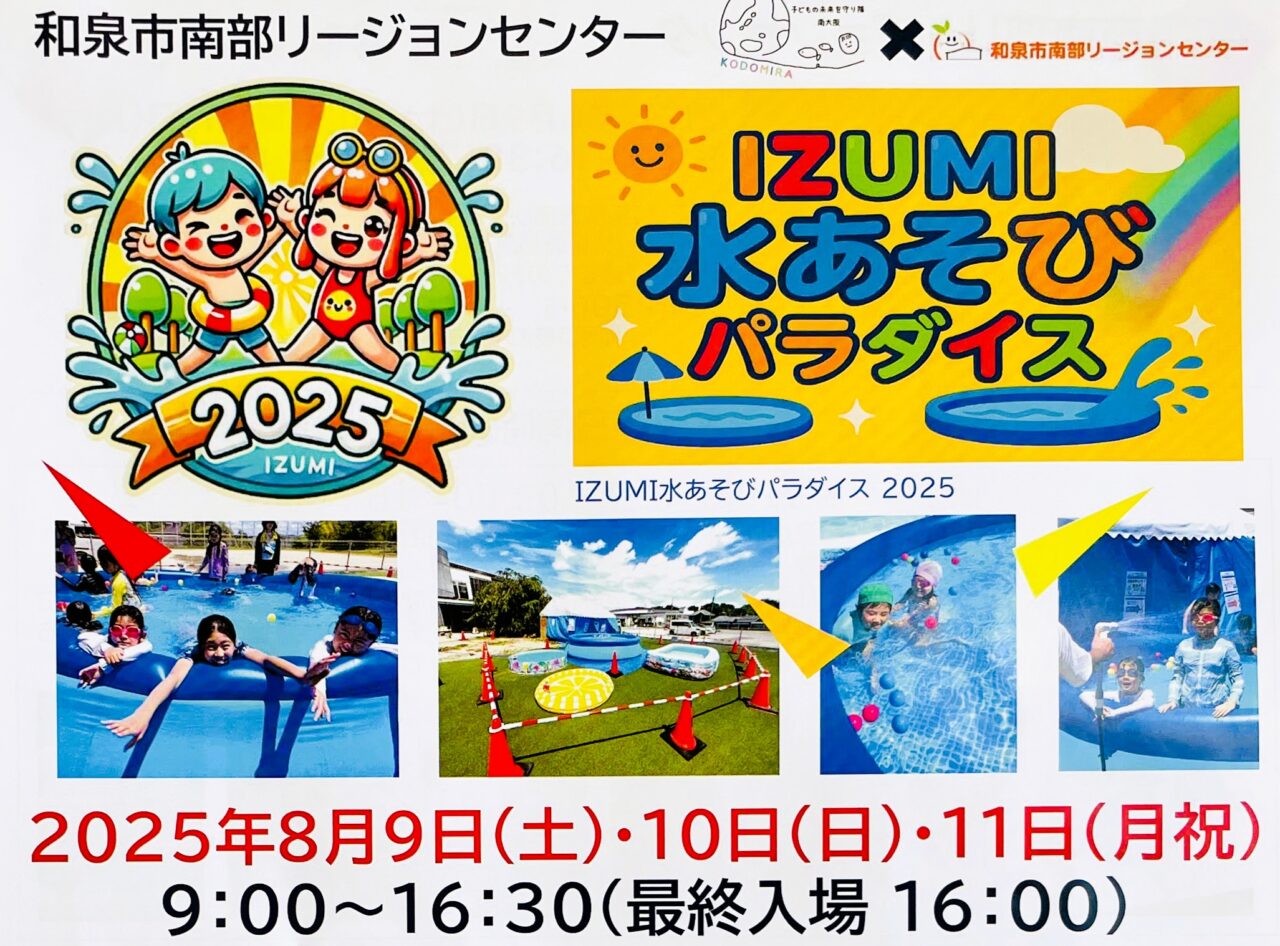 IZUMI 水あそびパラダイス2025