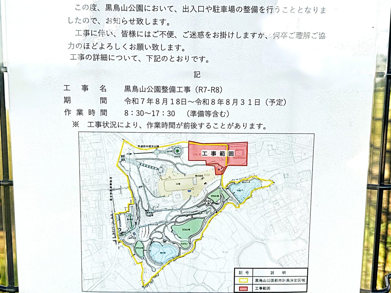 黒鳥山公園整備工事