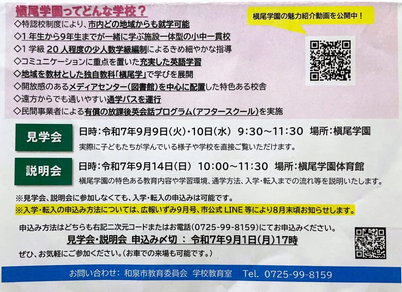 和泉市立槇尾学園　説明会・見学会案内