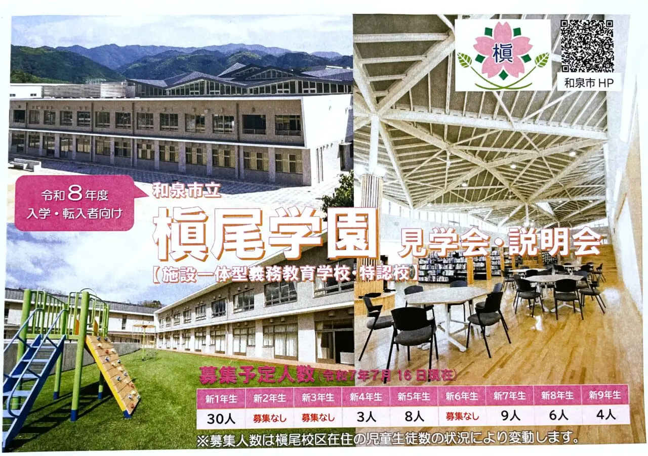 和泉市立槇尾学園　説明会案内