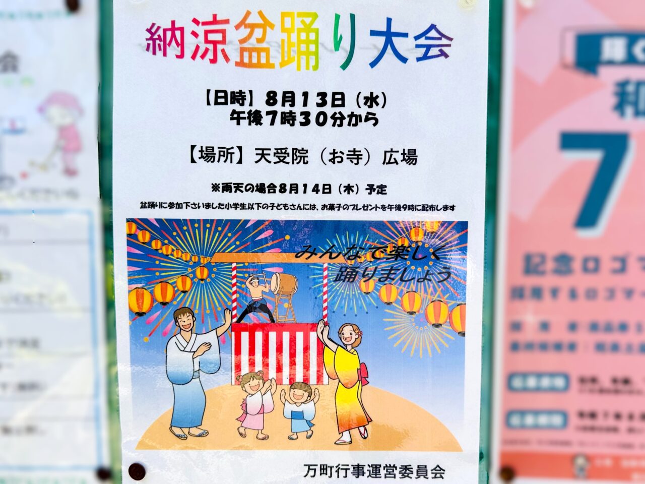 万町　納涼盆踊り大会