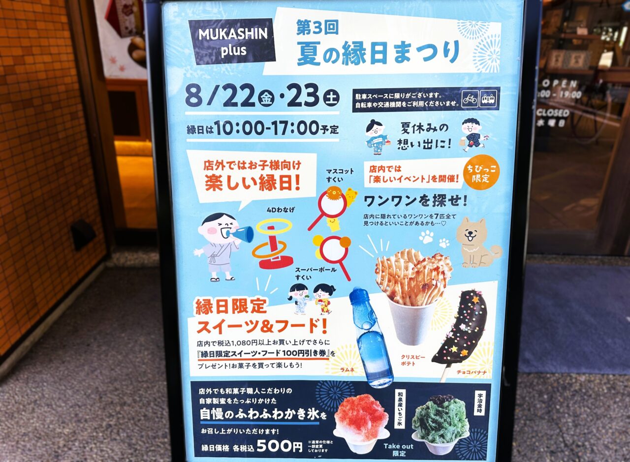 MUKASHIN plus　夏の縁日まつり2025