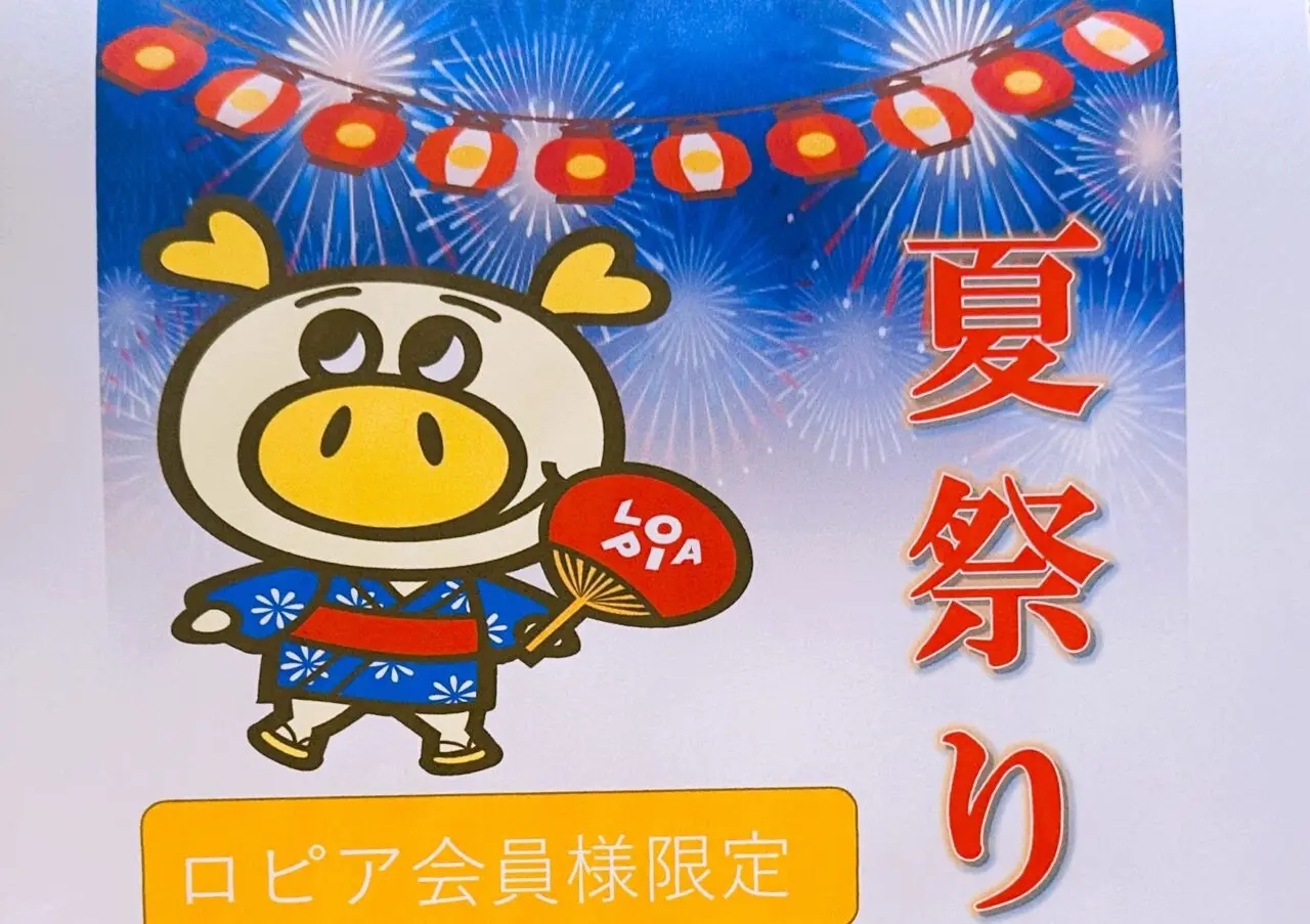 ロピアの夏祭り