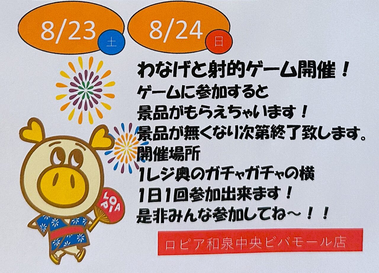 わなげや射的ゲームで景品をもらおうロピア祭り