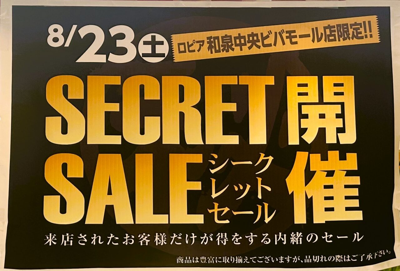 2025年8月23日に開催予定のsecret sale