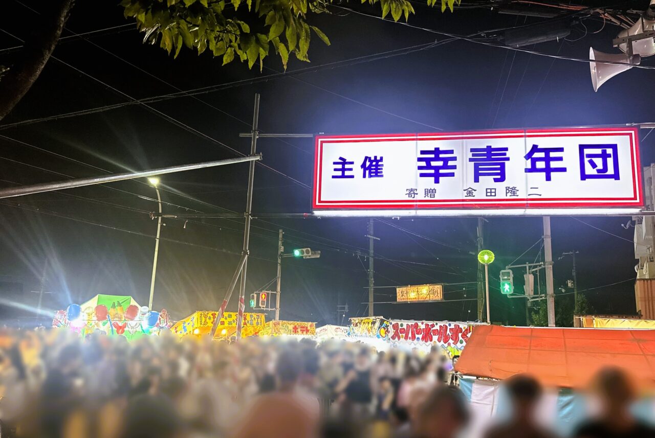 信太山盆踊りの主催は幸青年団