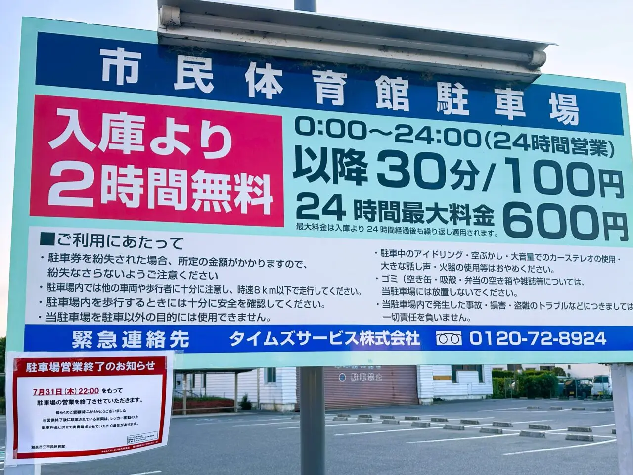 市民体育館駐車場営業終了