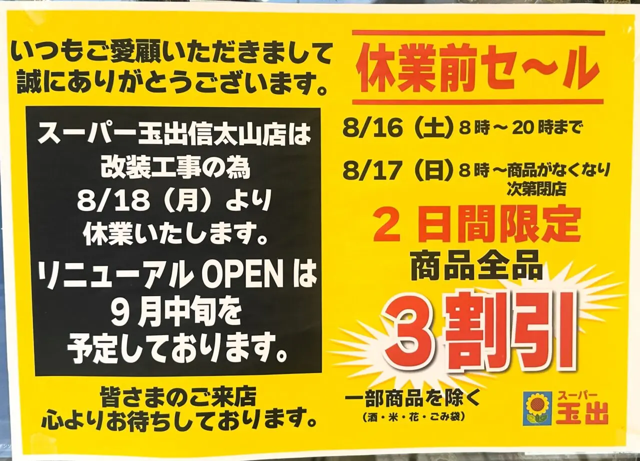 信太山店休業前セールのお知らせ
