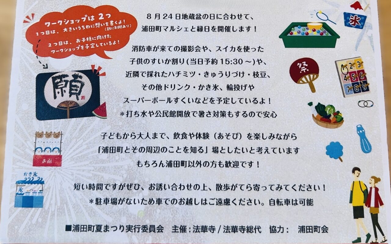浦田町マルシェと地蔵盆縁日詳細