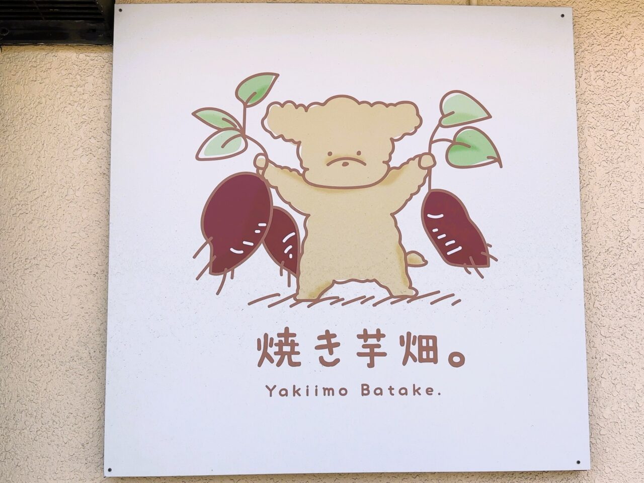 焼き芋専門店「焼き芋畑。」