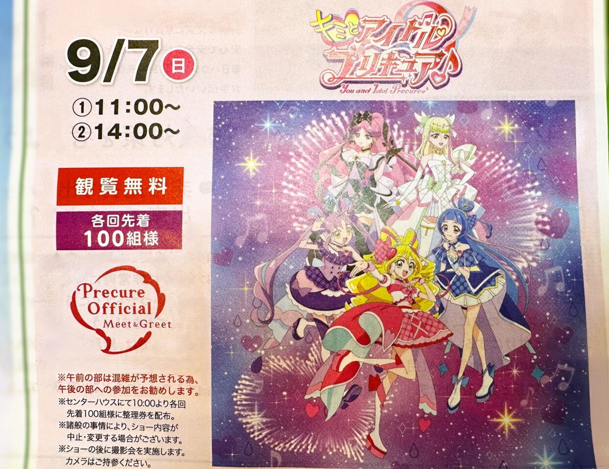 キミとアイドルプリキュア♪ ショー