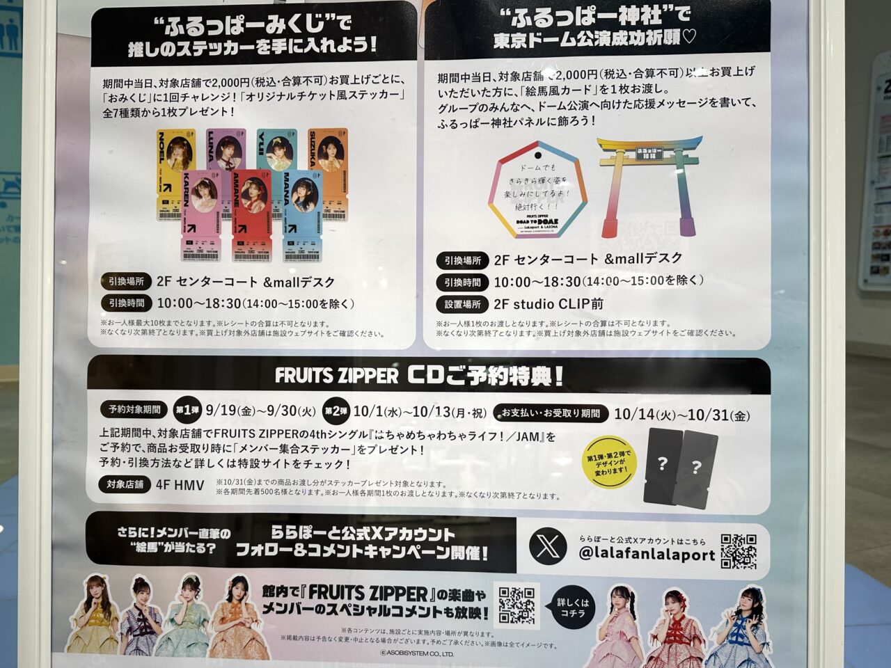 「FRUITS ZIPPER」とのスペシャルコラボキャンペーン