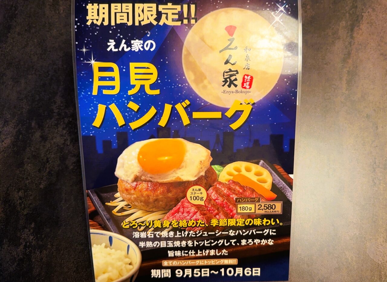 大阪ステーキ えん家の月見ハンバーグ