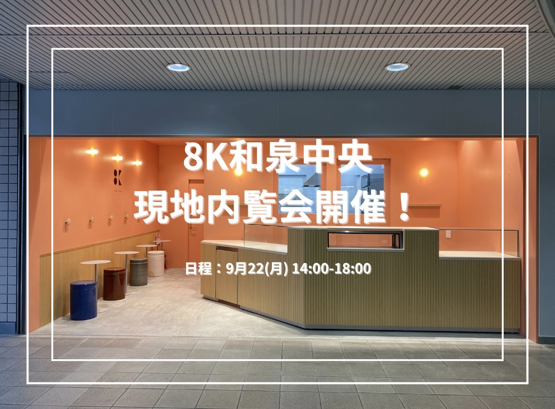 8K和泉中央　現地内覧会開催