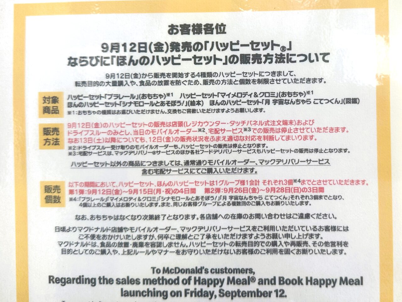 9月12日(金)発売の「ハッピーセット®」