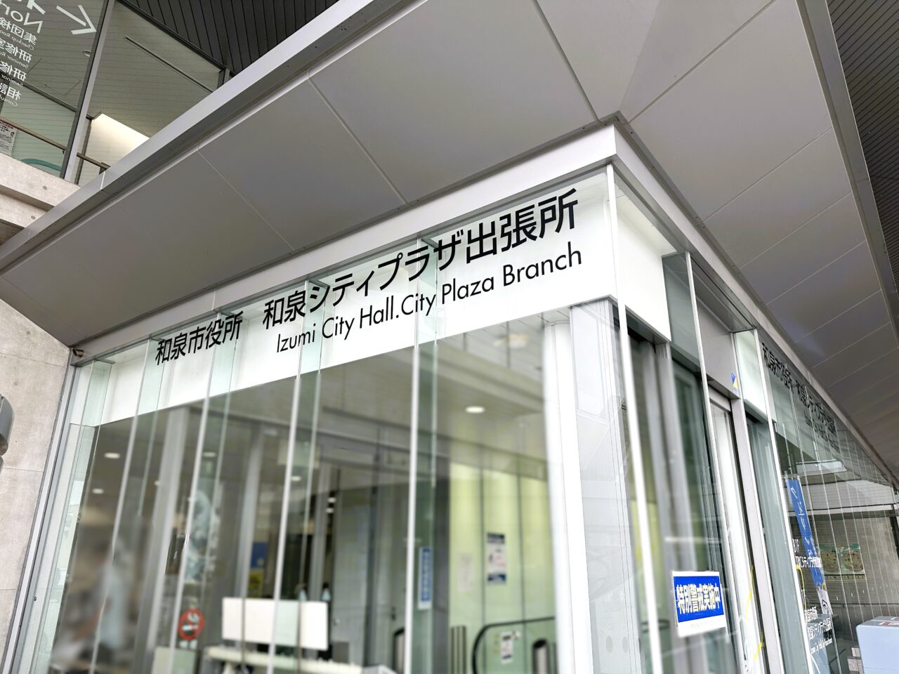 和泉シティプラザ出張所