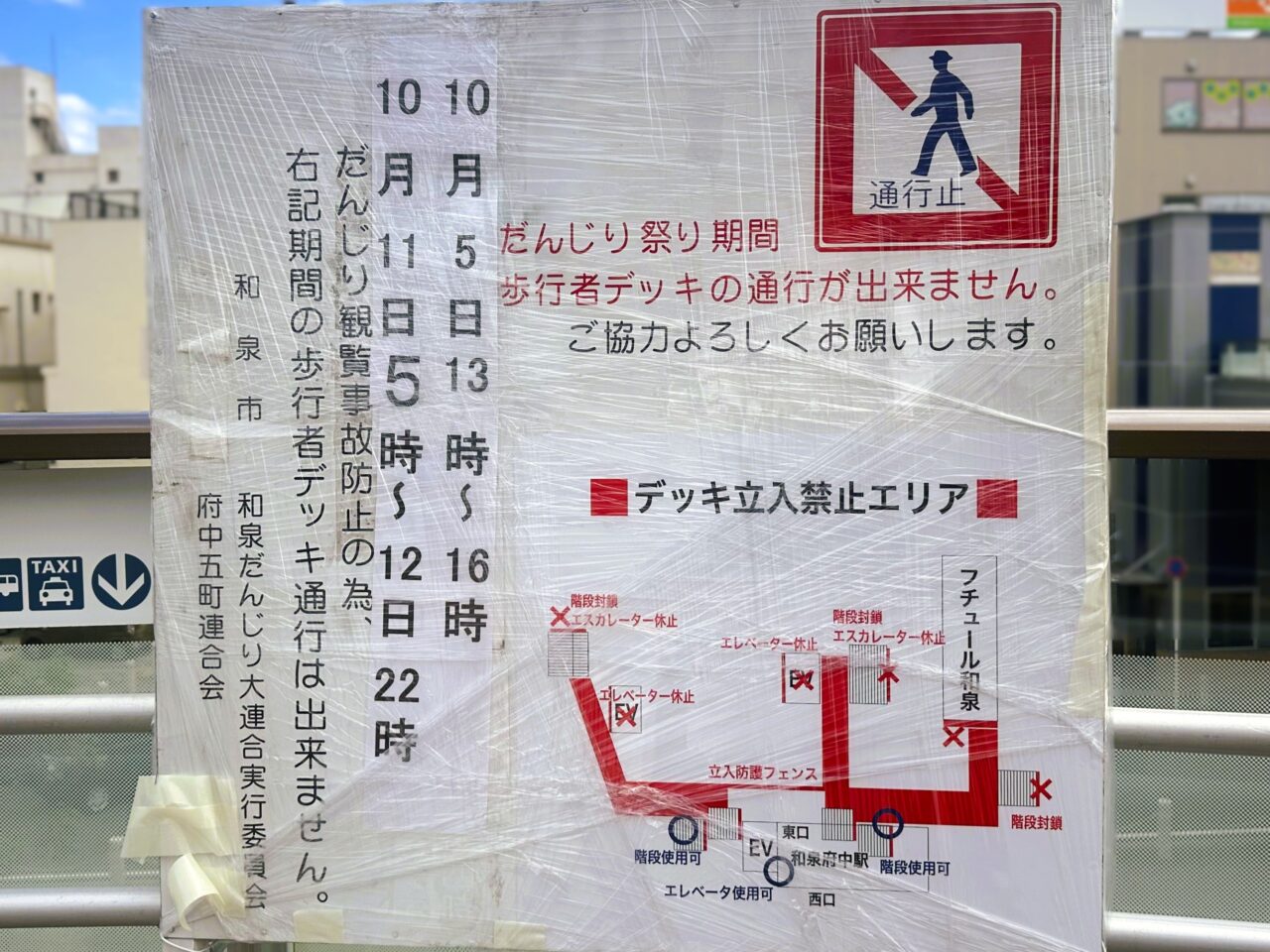 JR和泉府中駅前立ち入り禁止エリア