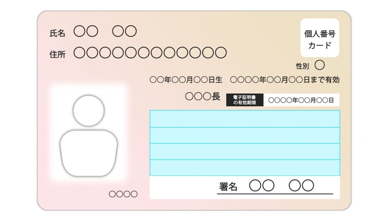 マイナンバーカード