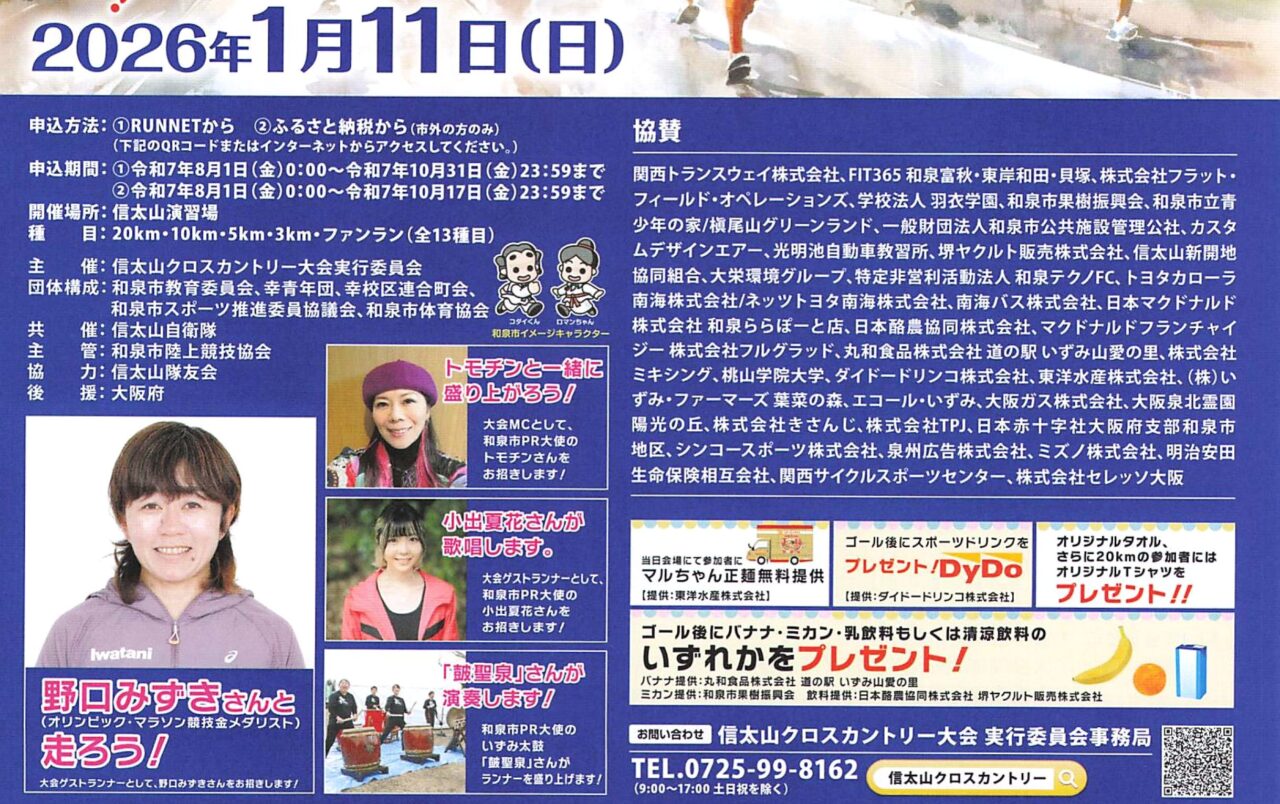 第73回信太山クロスカントリー大会概要