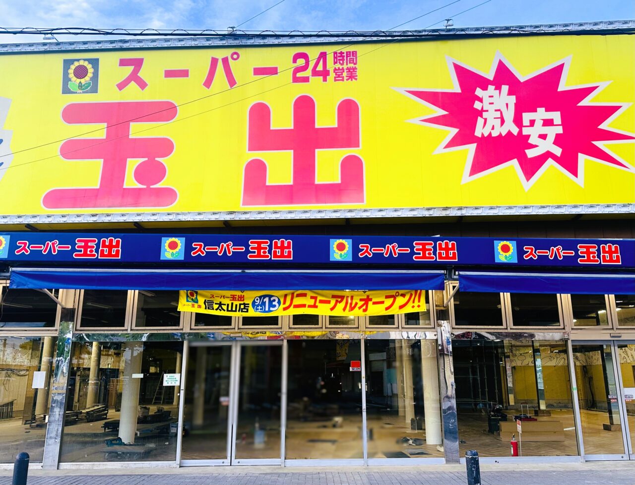 スーパー玉出信太山店がリニューアルオープン