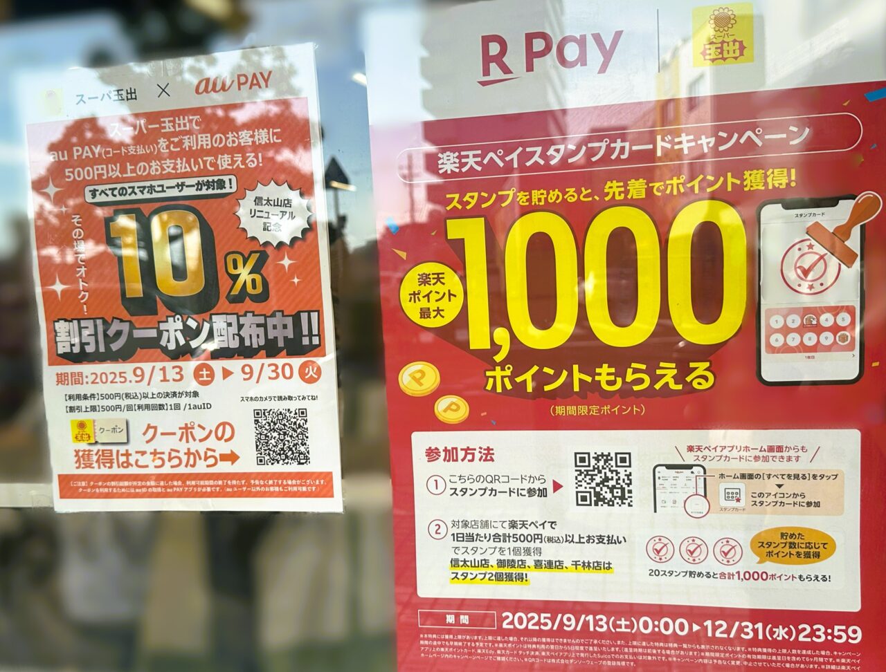 スーパー玉出「信太山店」で実施中のau pay 楽天payキャンペーン