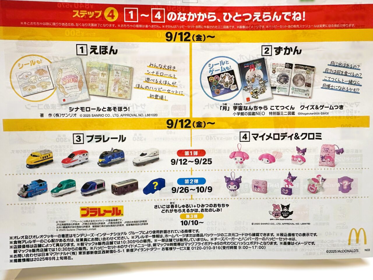 マクドナルド ハッピーセット　クロミ