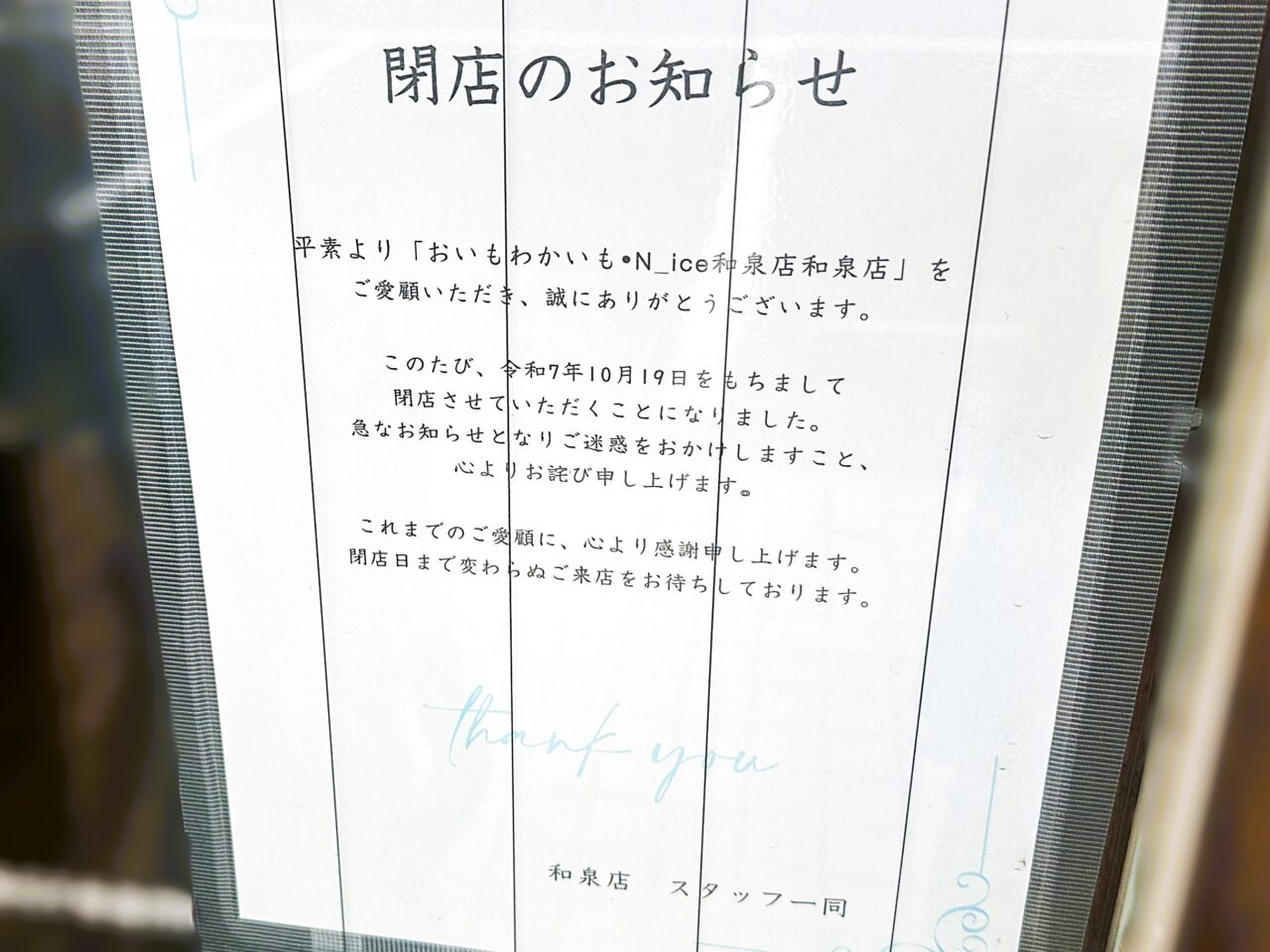 おいもわかいも閉店のお知らせ