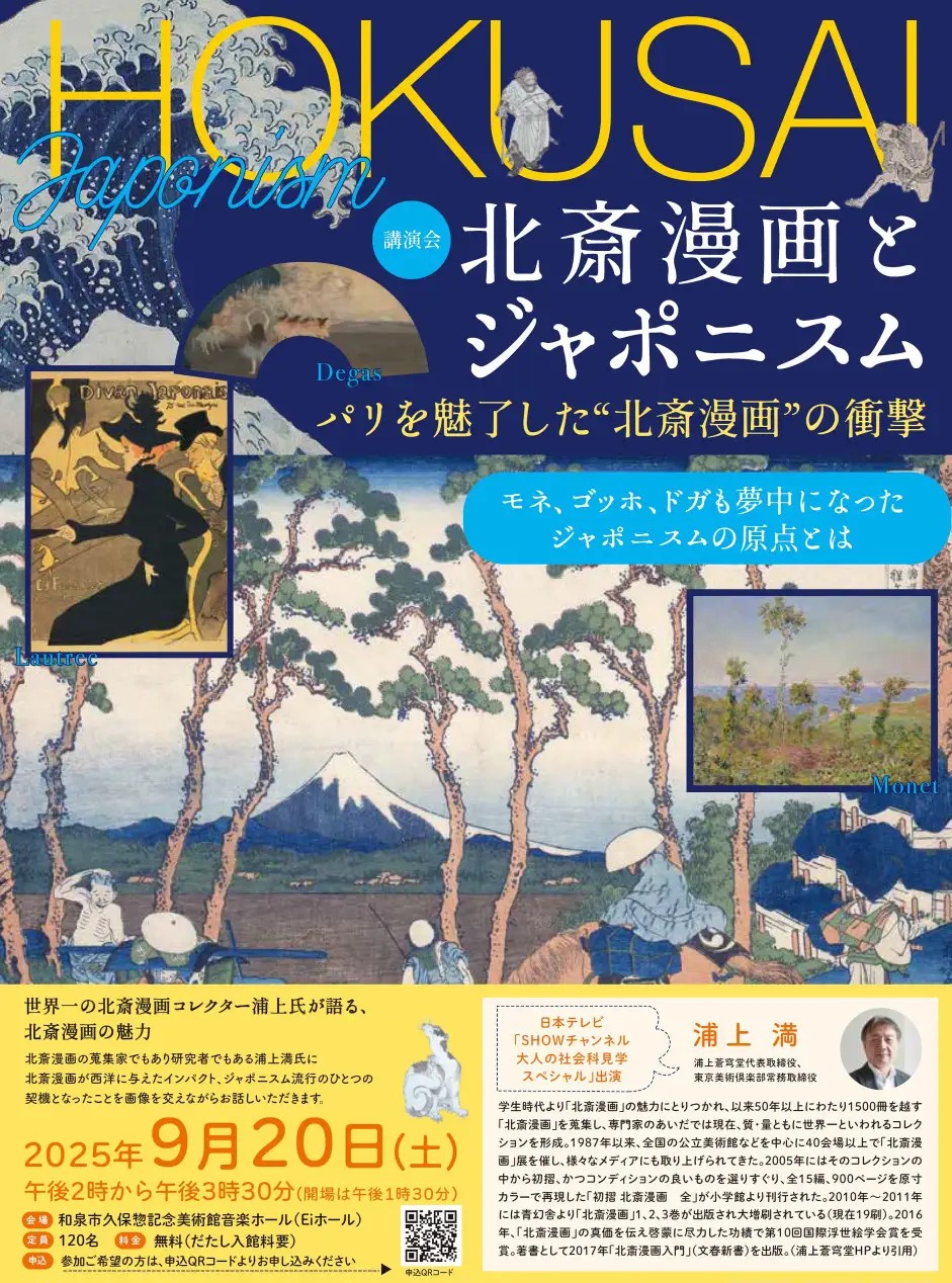 講演会「北斎漫画とジャポニスム」
