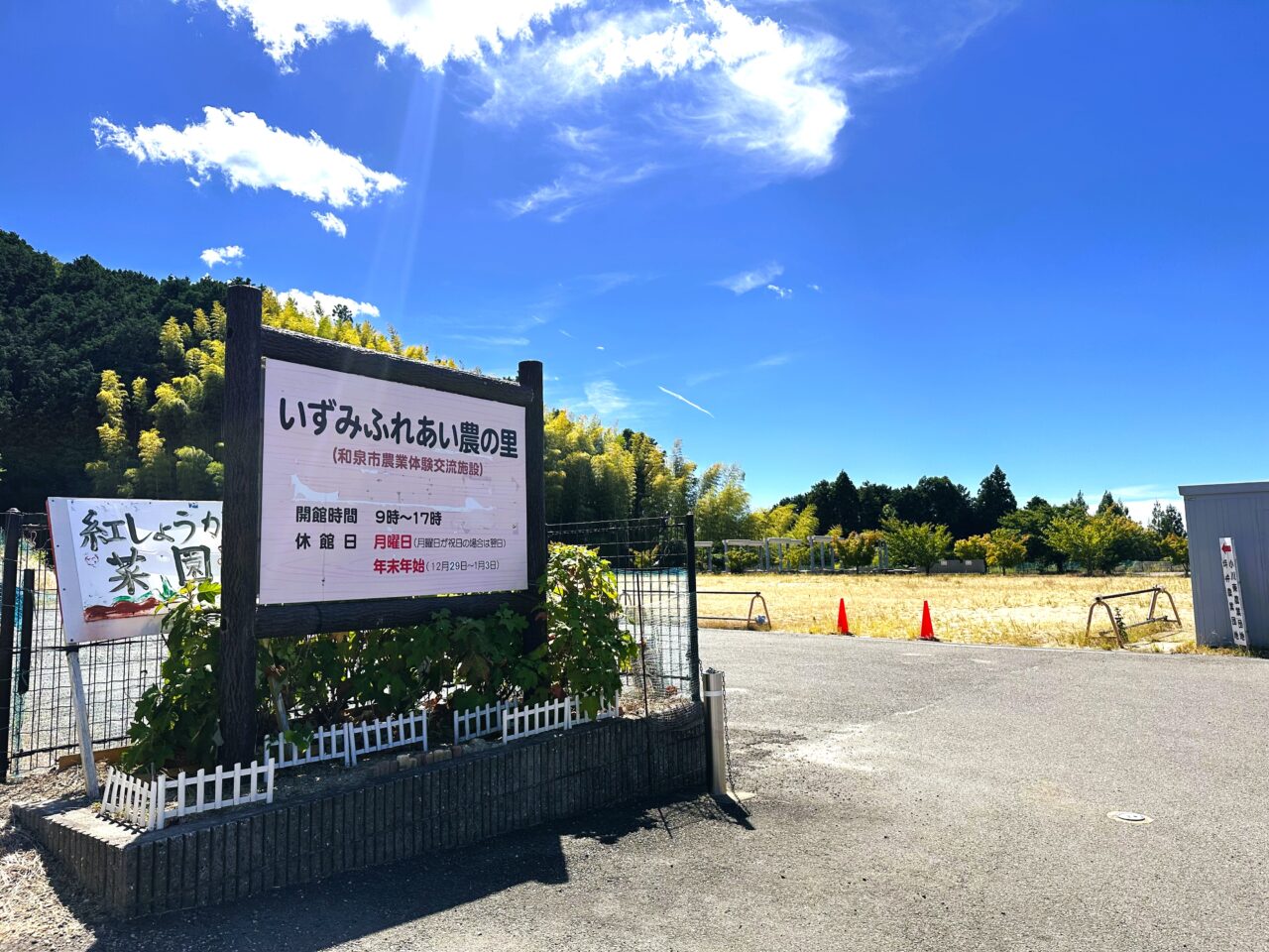 和泉市にあるいずみふれあい農の里