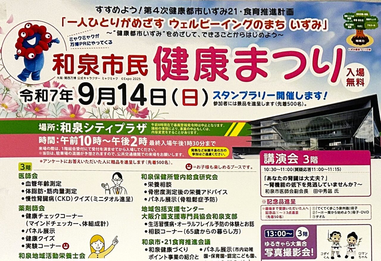 令和7年度和泉市民健康まつり　9月14日開催