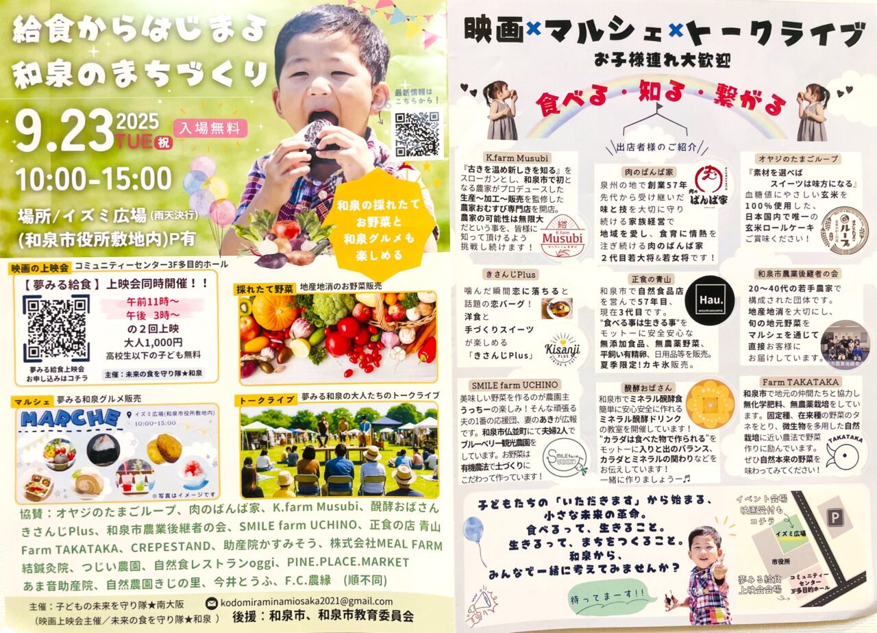 映画×マルシェ×トークライブ
〜食べる・知る・繋がる〜「給食からはじまる和泉のまちづくり」