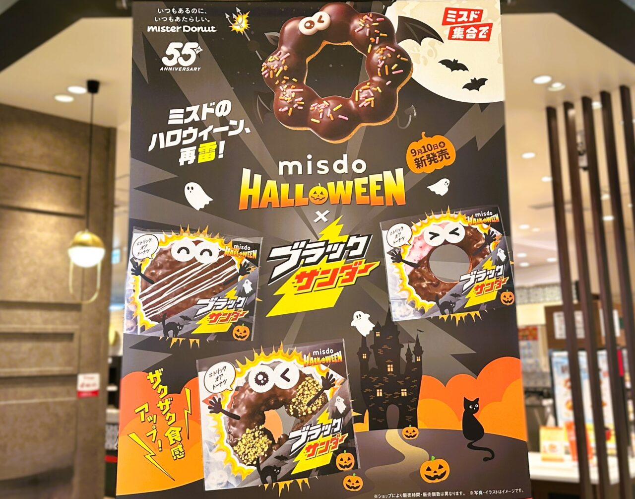 「MISDO HALLOWEEN×ブラックサンダー」が新発売