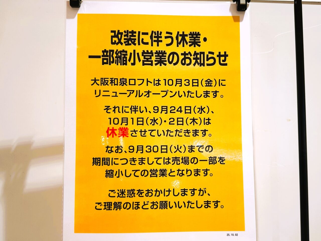 ロフト改装に伴う休業および一部縮小営業のお知らせ