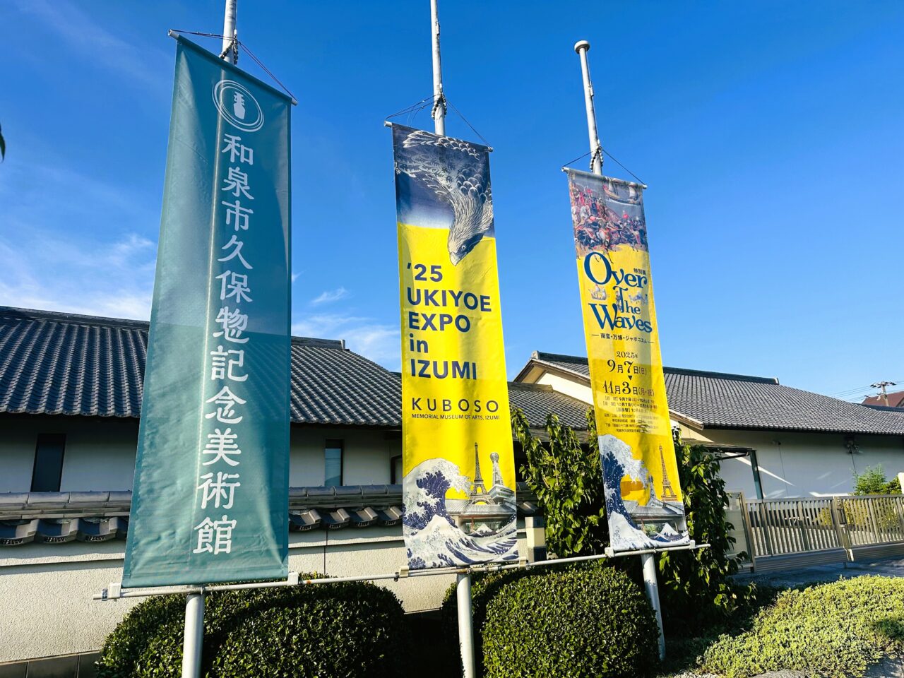 和泉市久保惣記念美術館