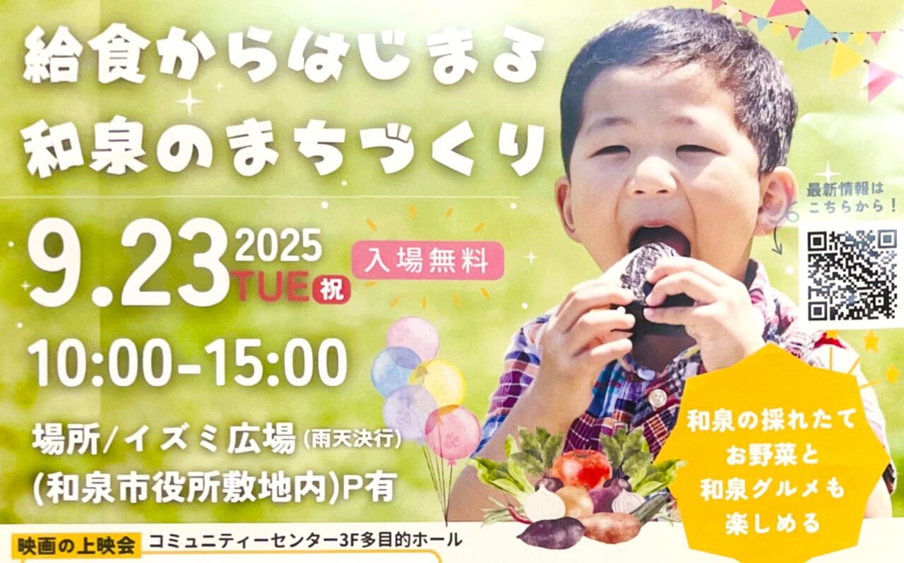 2025給食からはじまる和泉のまちづくり