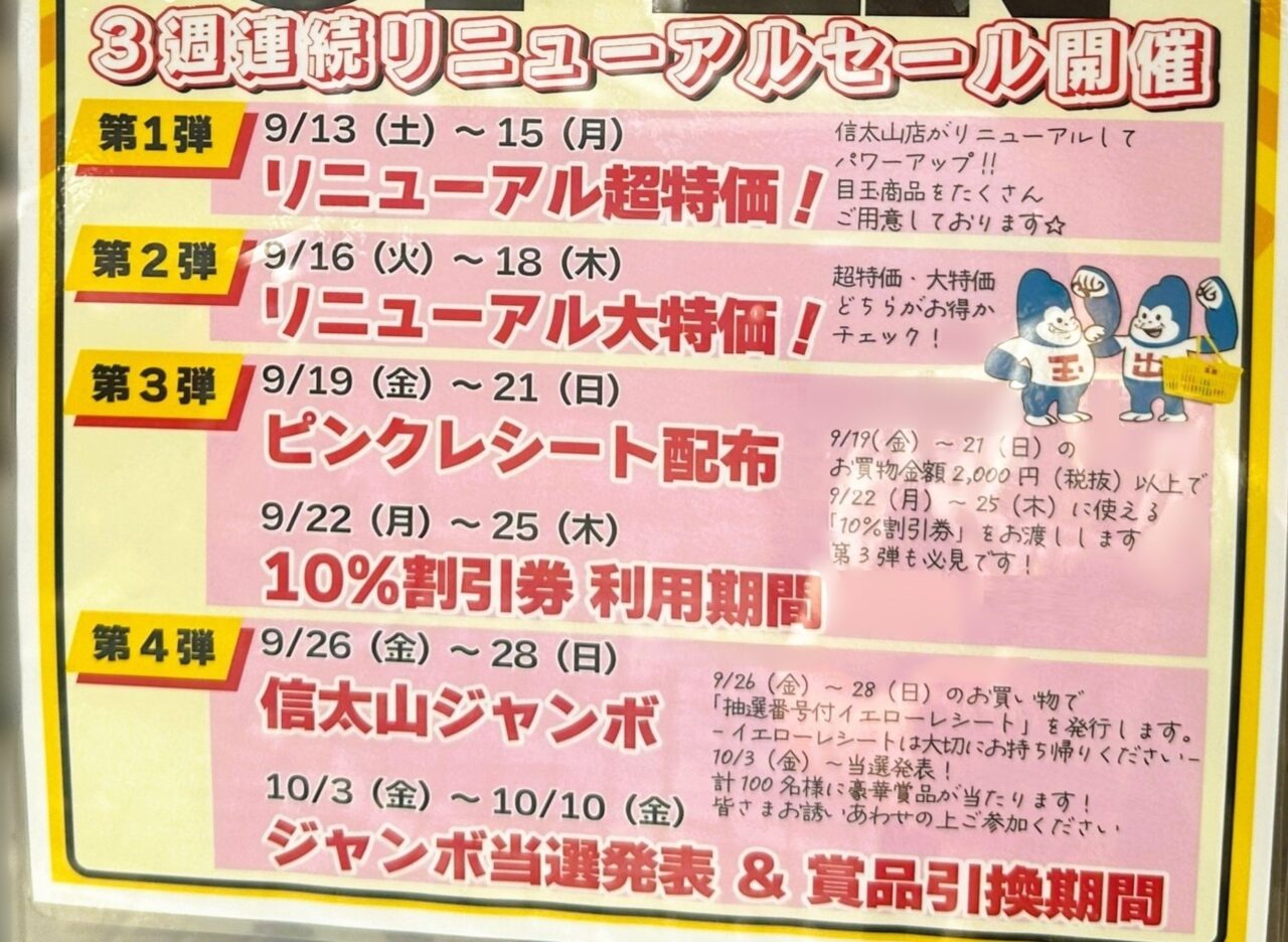 スーパー玉出「信太山店」リニューアルセール