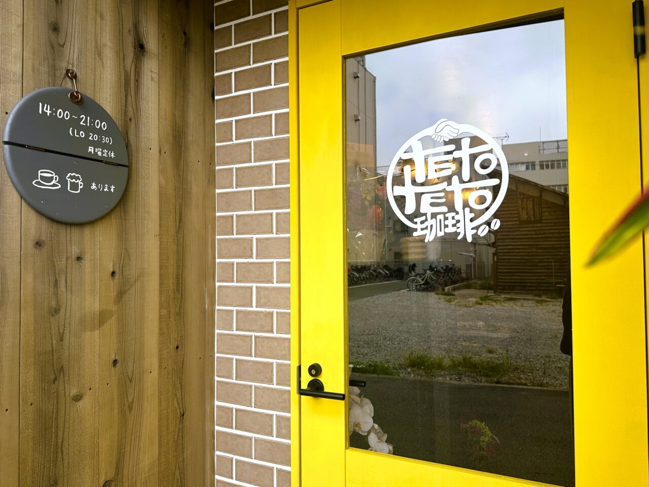 tetoteto珈琲玄関