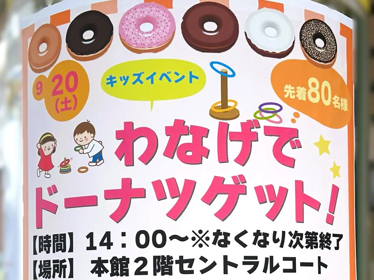 わなげでドーナツGET！