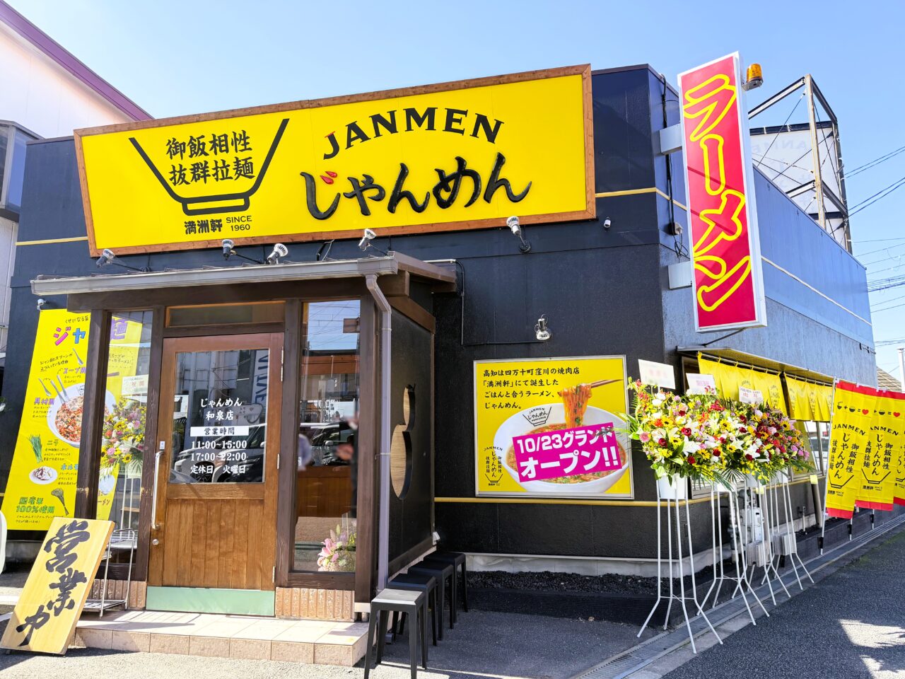 2025年10月23日にオープンしたじゃんめん和泉店