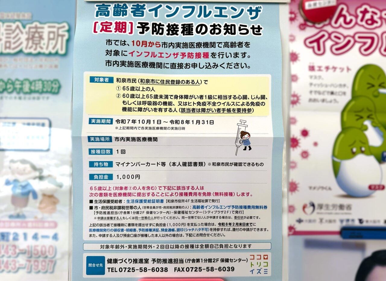 高齢者インフルエンザ予防接種