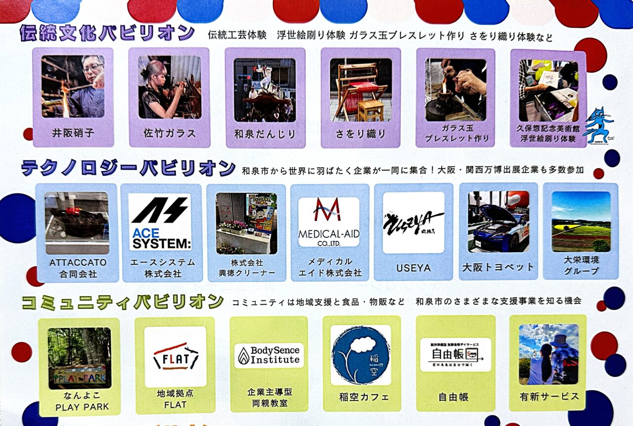 いずみ万博伝統文化パビリオン