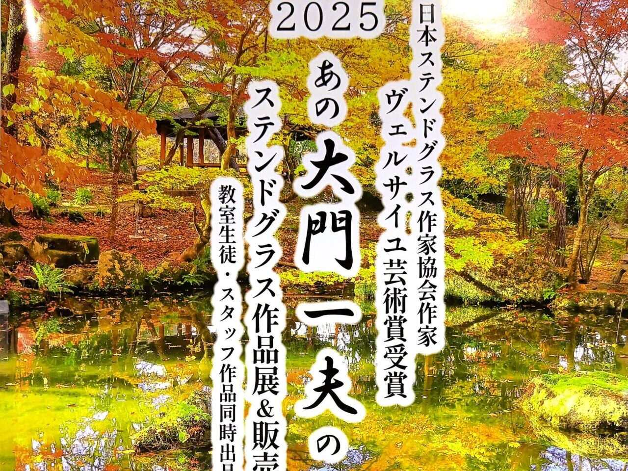 Kazuo Daimon Stained Glass Exhibition and Sales