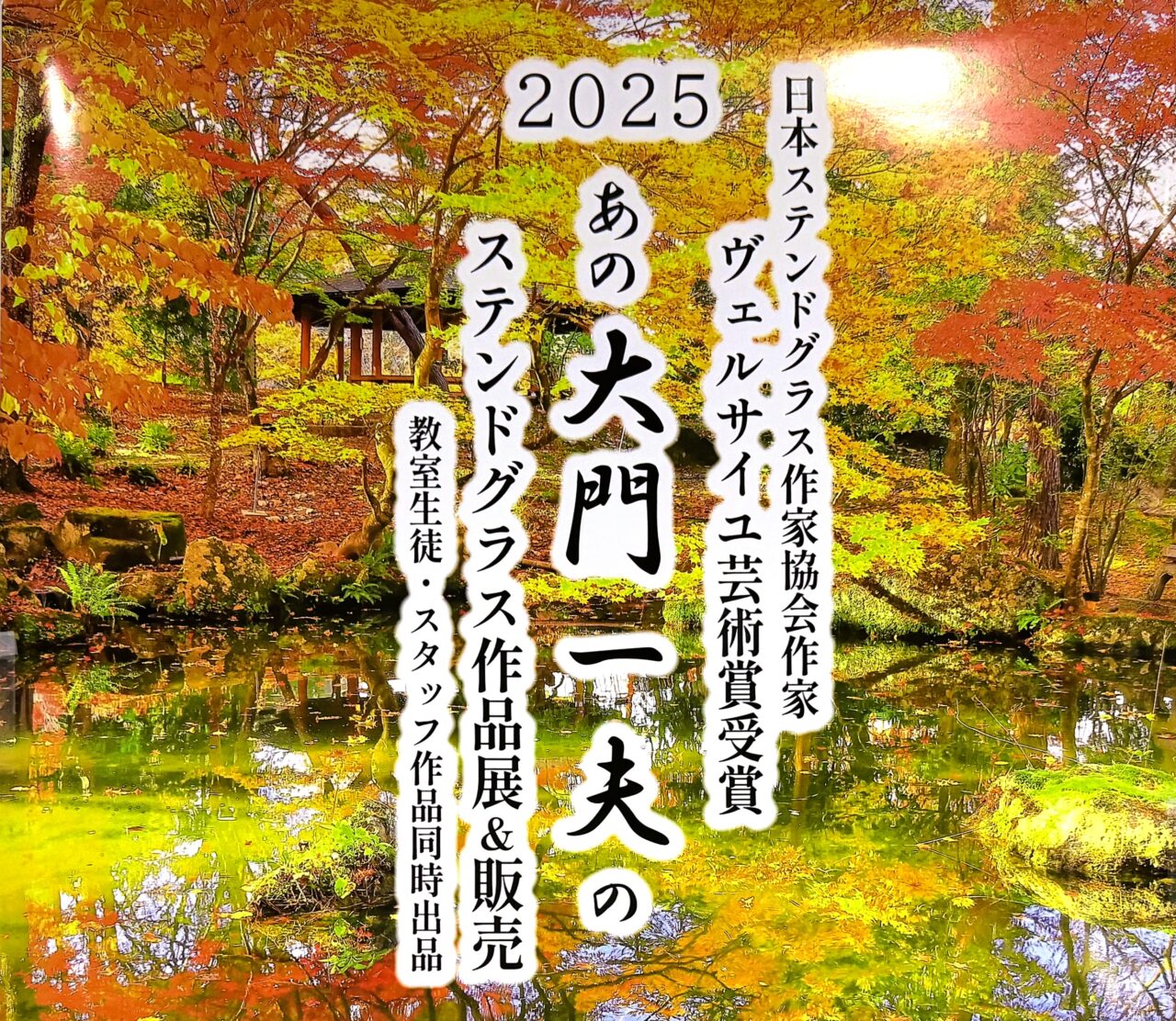 Kazuo Daimon Stained Glass Exhibition and Sales