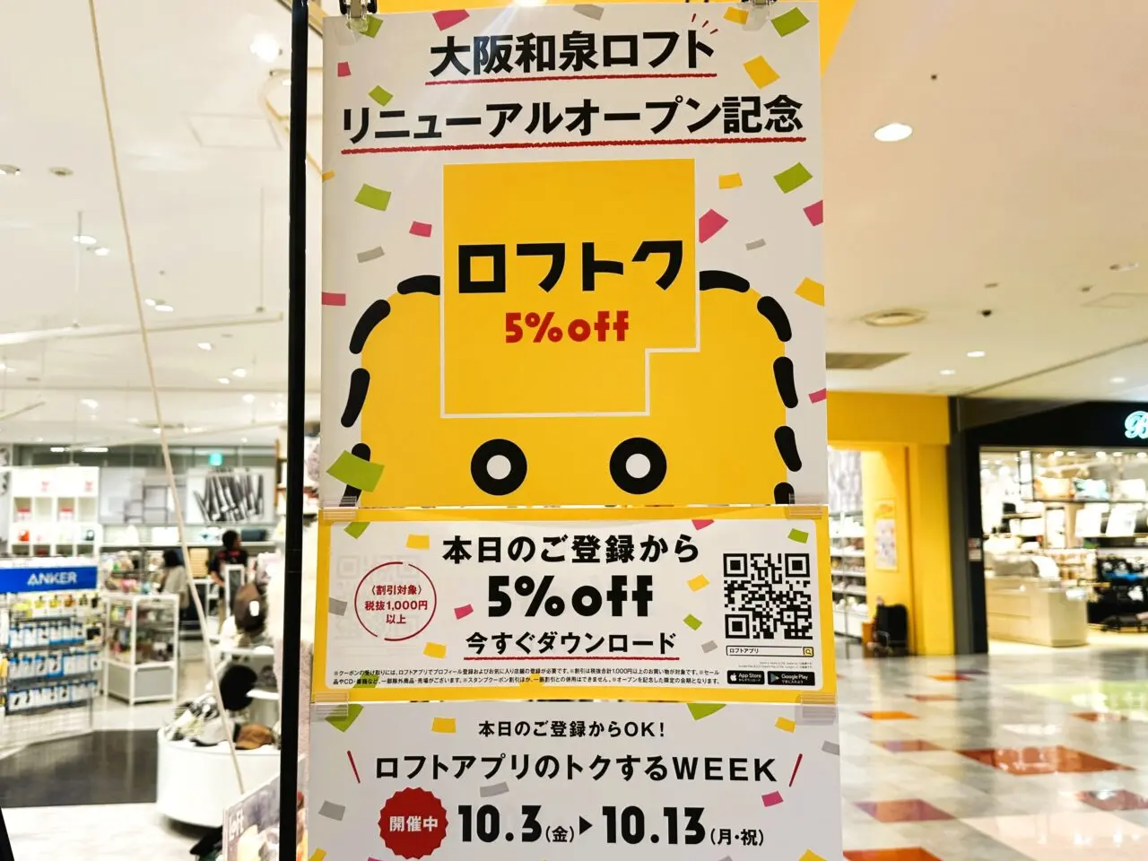 ロフトクキャンペーン