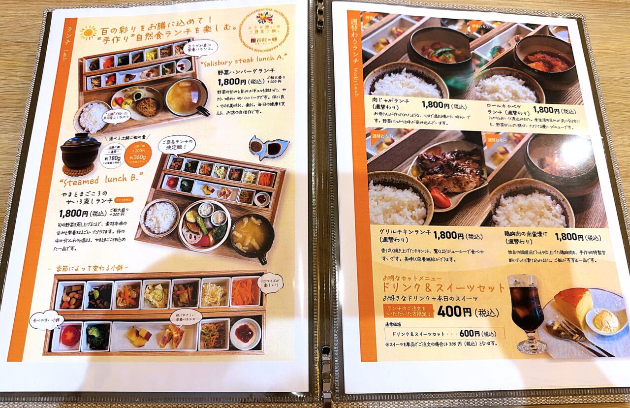 旬菜食堂 百彩の膳 ーやまとまごころ　メニュー