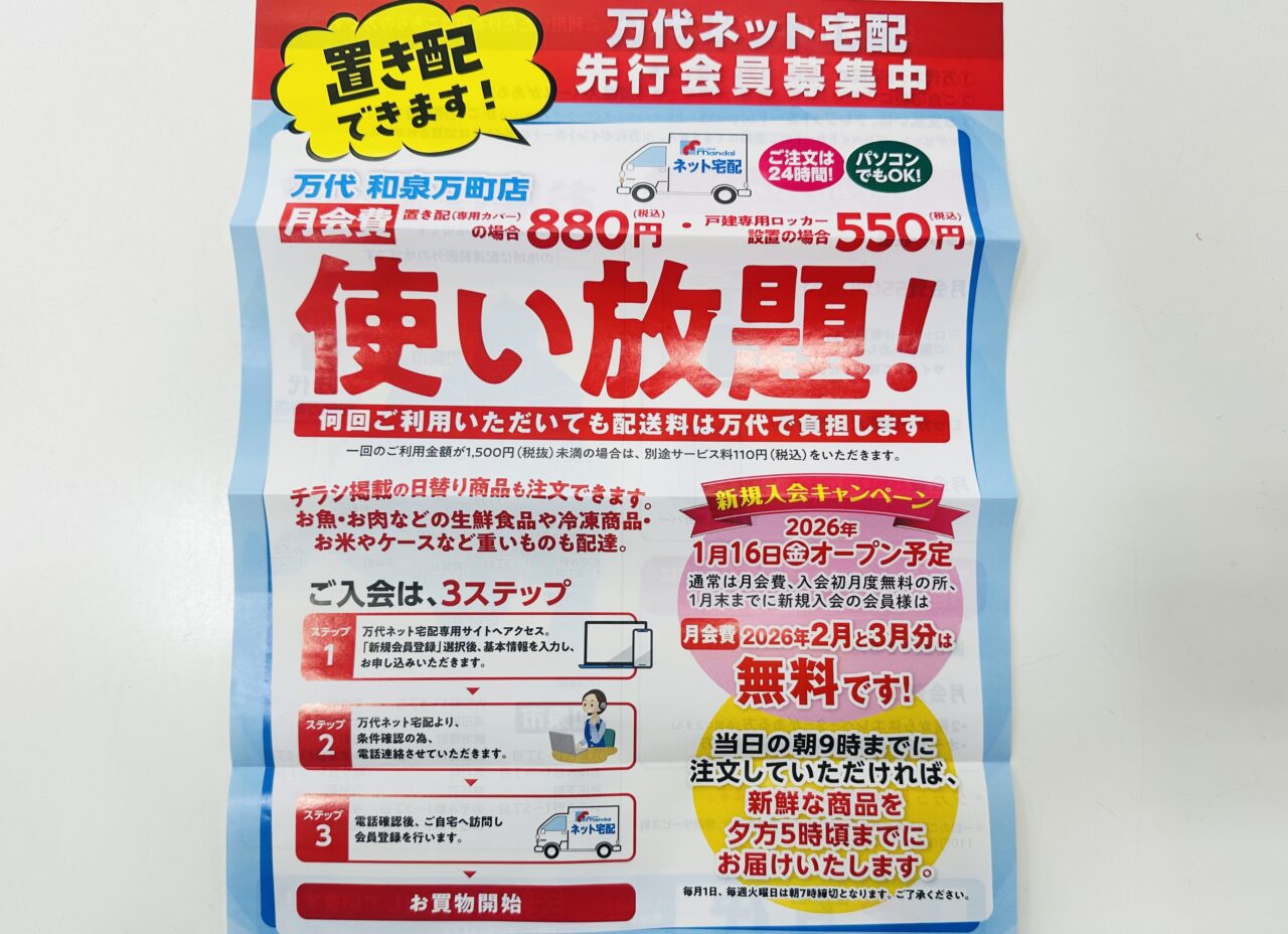 万代ネット宅配使い放題
